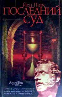 Книга Пирс Й. Последний суд, 11-17904, Баград.рф